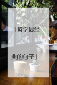 哲学最经典的句子