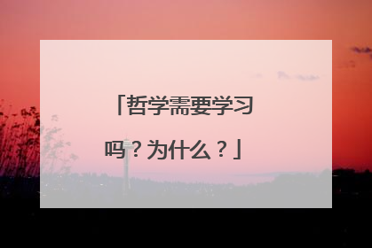 哲学需要学习吗？为什么？