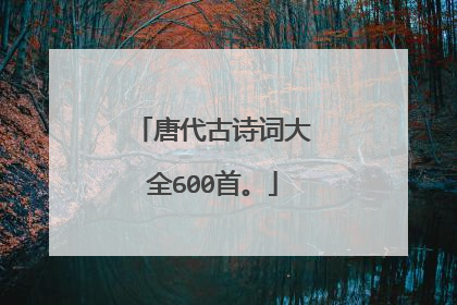唐代古诗词大全600首。