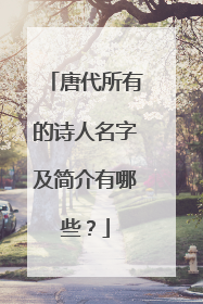 唐代所有的诗人名字及简介有哪些？