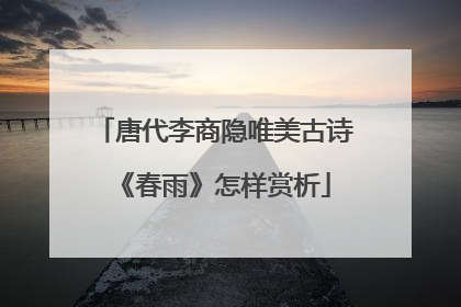 唐代李商隐唯美古诗《春雨》怎样赏析
