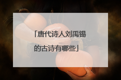 唐代诗人刘禹锡的古诗有哪些