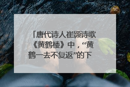 唐代诗人崔颢诗歌《黄鹤楼》中，“黄鹤一去不复返”的下一句是什么？