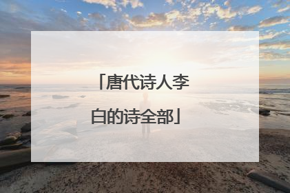 唐代诗人李白的诗全部