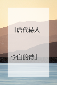 唐代诗人李白的诗