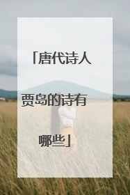 唐代诗人贾岛的诗有哪些