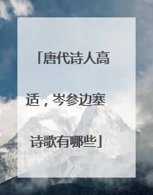 唐代诗人高适,岑参边塞诗歌有哪些