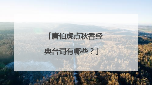 唐伯虎点秋香经典台词有哪些？