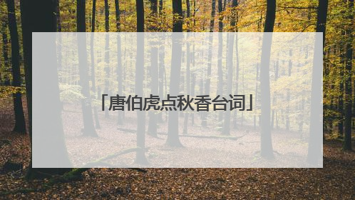 唐伯虎点秋香台词