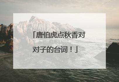 唐伯虎点秋香对对子的台词！