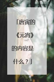 唐寅的《元宵》的内容是什么?