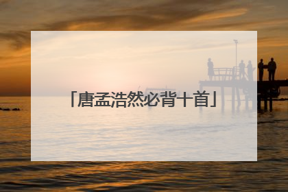 唐孟浩然必背十首