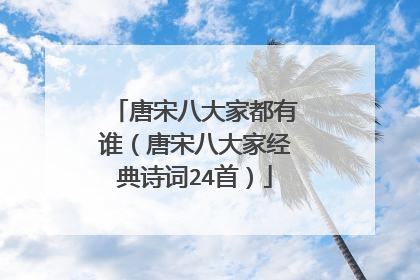 唐宋八大家都有谁(唐宋八大家经典诗词24首)