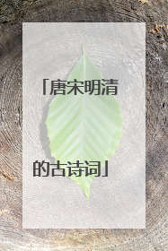 唐宋明清的古诗词