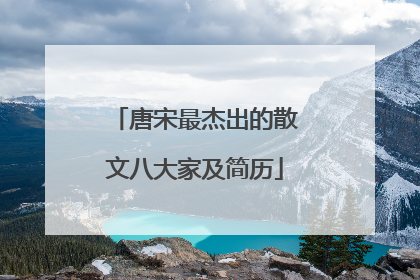唐宋最杰出的散文八大家及简历