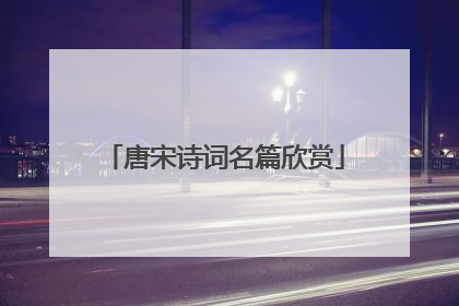 唐宋诗词名篇欣赏