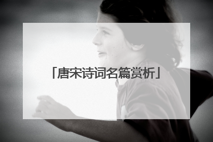 唐宋诗词名篇赏析