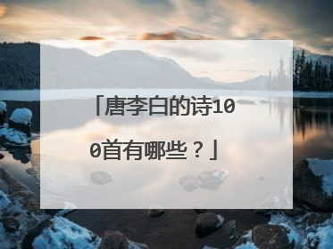 唐李白的诗100首有哪些?