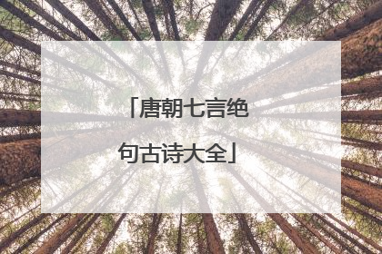 唐朝七言绝句古诗大全