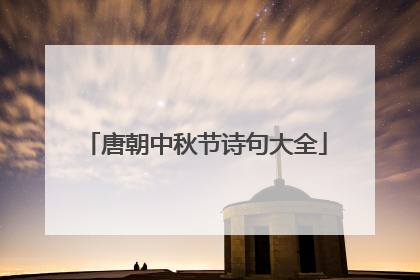 唐朝中秋节诗句大全