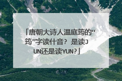 唐朝大诗人温庭筠的“筠”字读什音? 是读JUN还是读YUN?