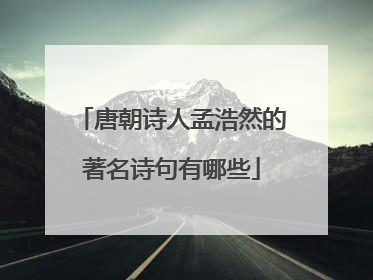 唐朝诗人孟浩然的著名诗句有哪些
