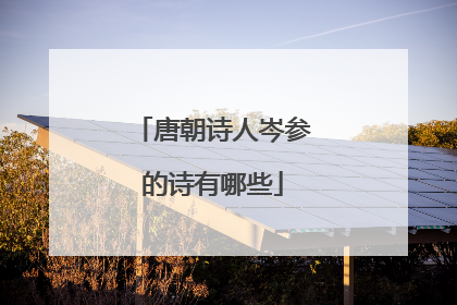 唐朝诗人岑参的诗有哪些