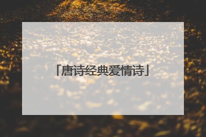 唐诗经典爱情诗