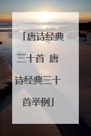 唐诗经典三十首 唐诗经典三十首举例