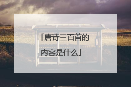 唐诗三百首的内容是什么