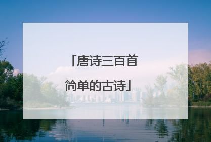 唐诗三百首简单的古诗