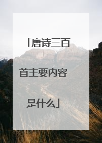 唐诗三百首主要内容是什么