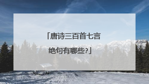 唐诗三百首七言绝句有哪些?