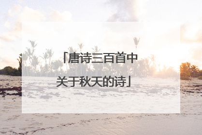 唐诗三百首中关于秋天的诗
