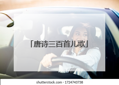 唐诗三百首儿歌