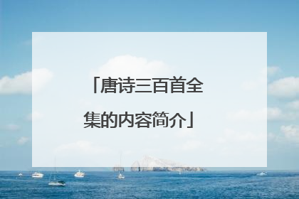 唐诗三百首全集的内容简介