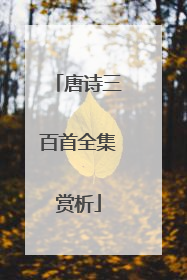 唐诗三百首全集赏析