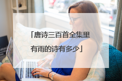 唐诗三百首全集里有雨的诗有多少
