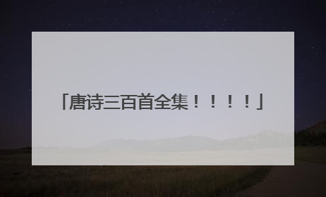 唐诗三百首全集！！！！