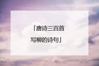 唐诗三百首写柳的诗句