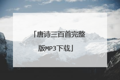 唐诗三百首完整版MP3下载