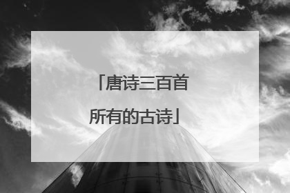 唐诗三百首所有的古诗
