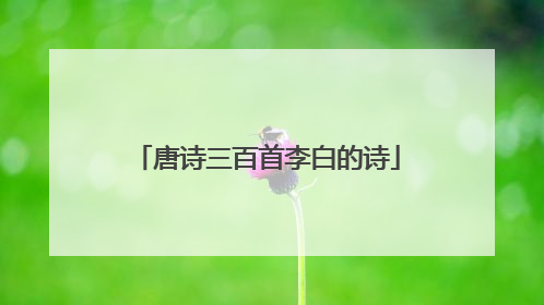 唐诗三百首李白的诗