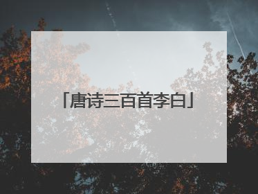 唐诗三百首李白
