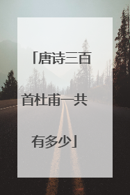 唐诗三百首杜甫一共有多少