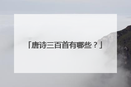 唐诗三百首有哪些？