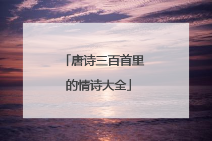 唐诗三百首里的情诗大全