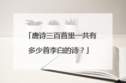 唐诗三百首里一共有多少首李白的诗?