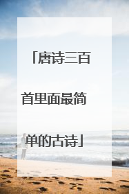 唐诗三百首里面最简单的古诗