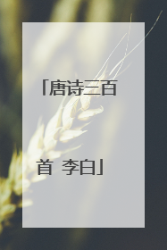 唐诗三百首 李白